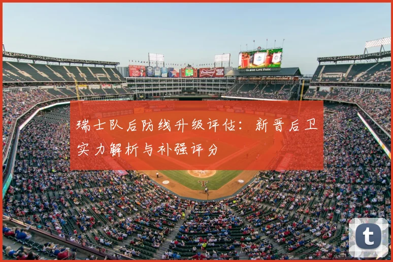 瑞士队后防线升级评估：新晋后卫实力解析与补强评分