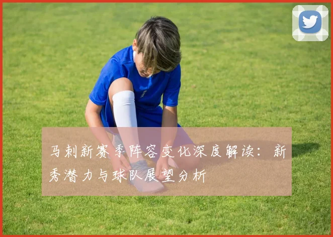 马刺新赛季阵容变化深度解读：新秀潜力与球队展望分析