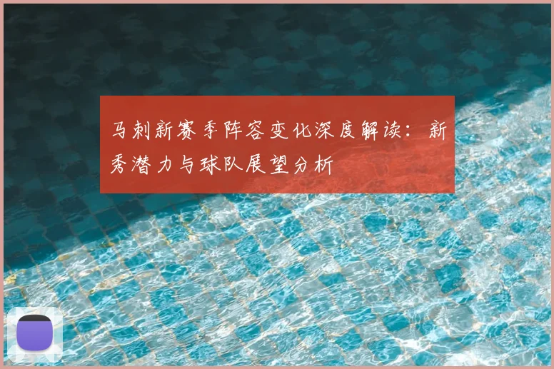 马刺新赛季阵容变化深度解读:新秀潜力与球队展望分析